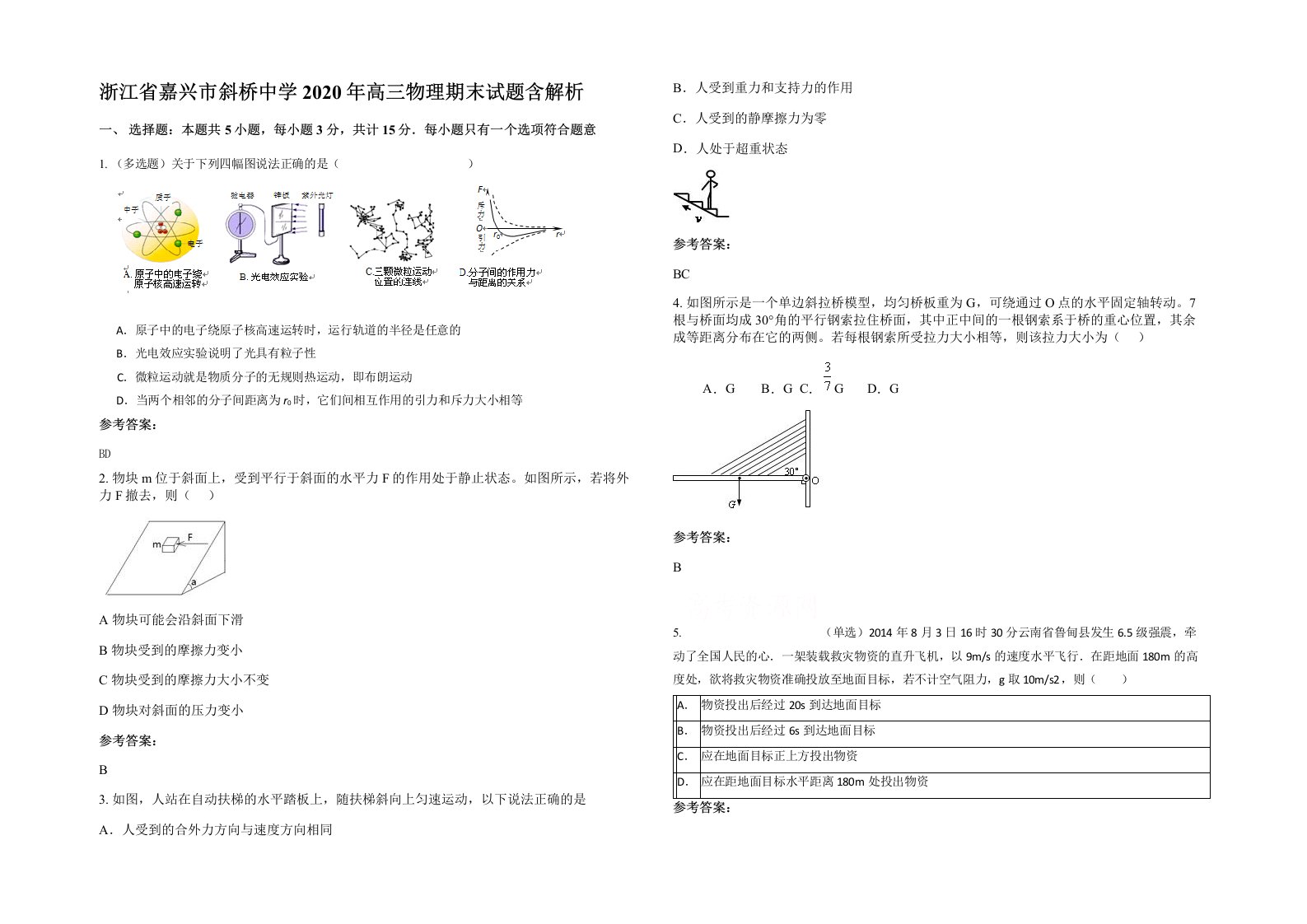 浙江省嘉兴市斜桥中学2020年高三物理期末试题含解析