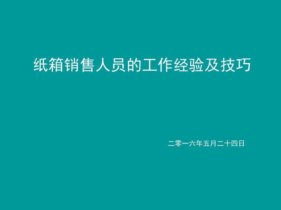 [精选]纸箱业务销售人员的销售技巧培训课件