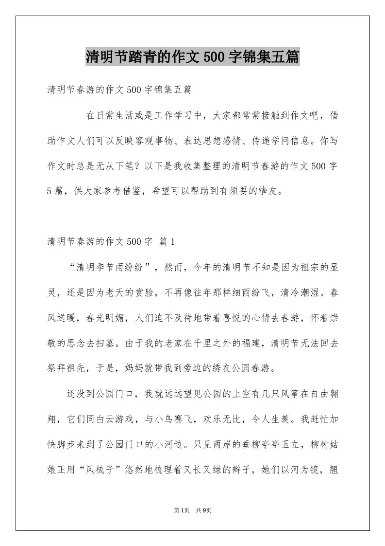 清明节踏青的作文500字锦集五篇