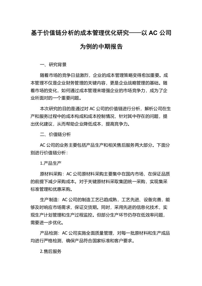 基于价值链分析的成本管理优化研究——以AC公司为例的中期报告