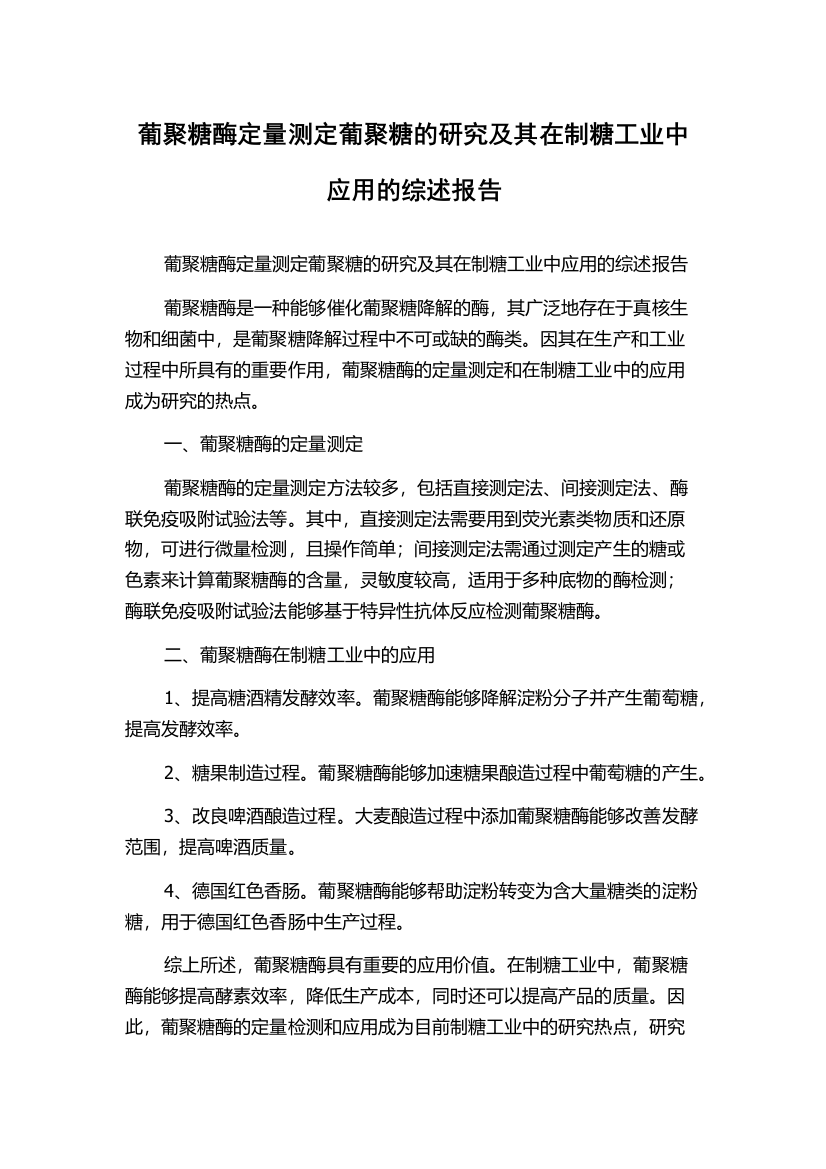 葡聚糖酶定量测定葡聚糖的研究及其在制糖工业中应用的综述报告