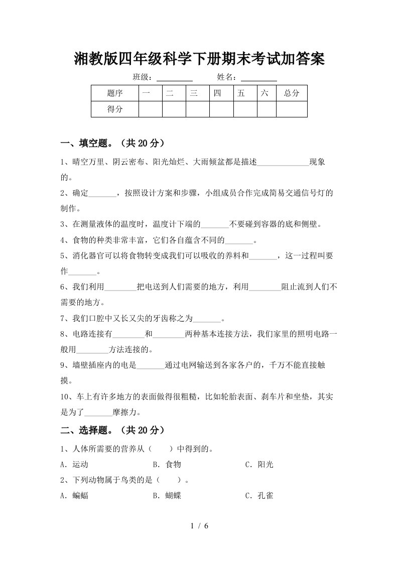 湘教版四年级科学下册期末考试加答案