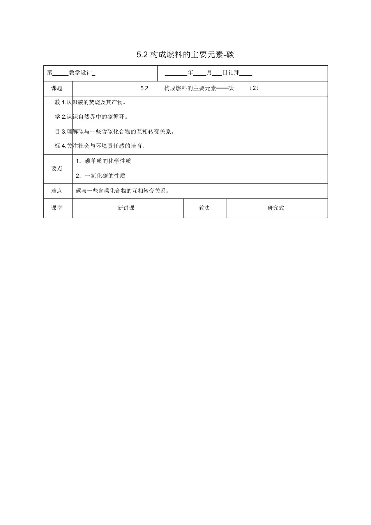 九年级化学上册5.2组成燃料的主要元素—碳(2)教案粤教版