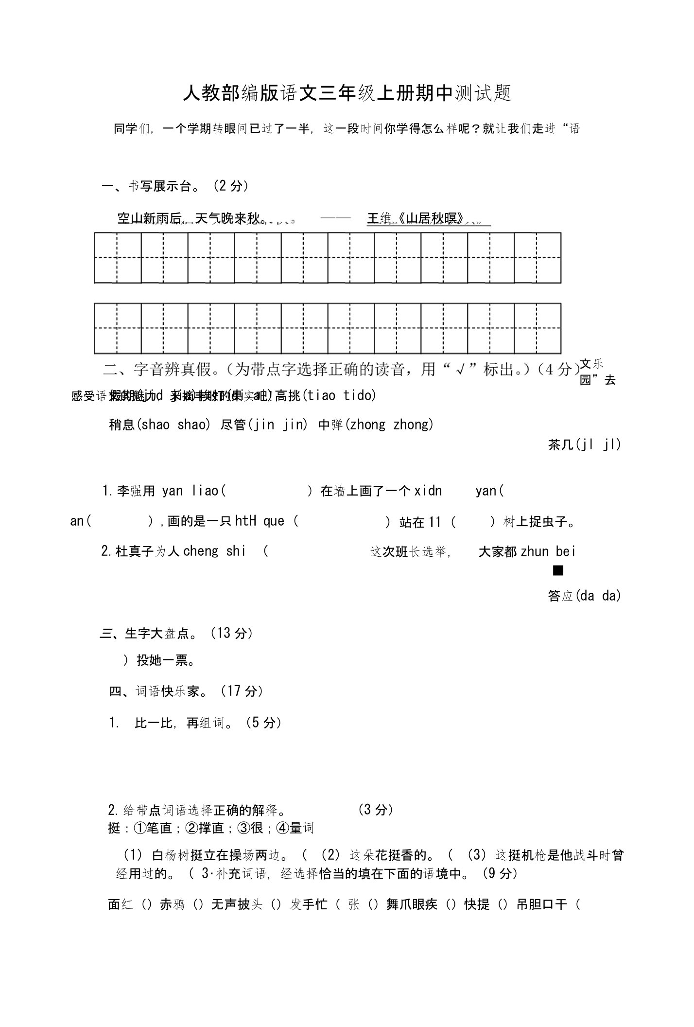 人教部编版语文三年级上册期中和期末测试题（各一套。附答案）