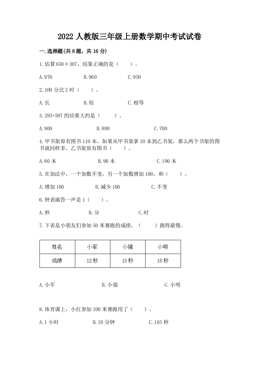 2022人教版三年级上册数学期中考试试卷及完整答案【全优】