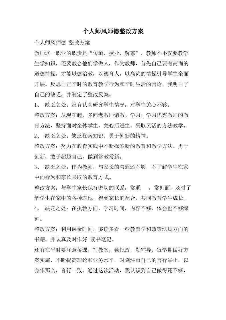 个人师风师德整改方案