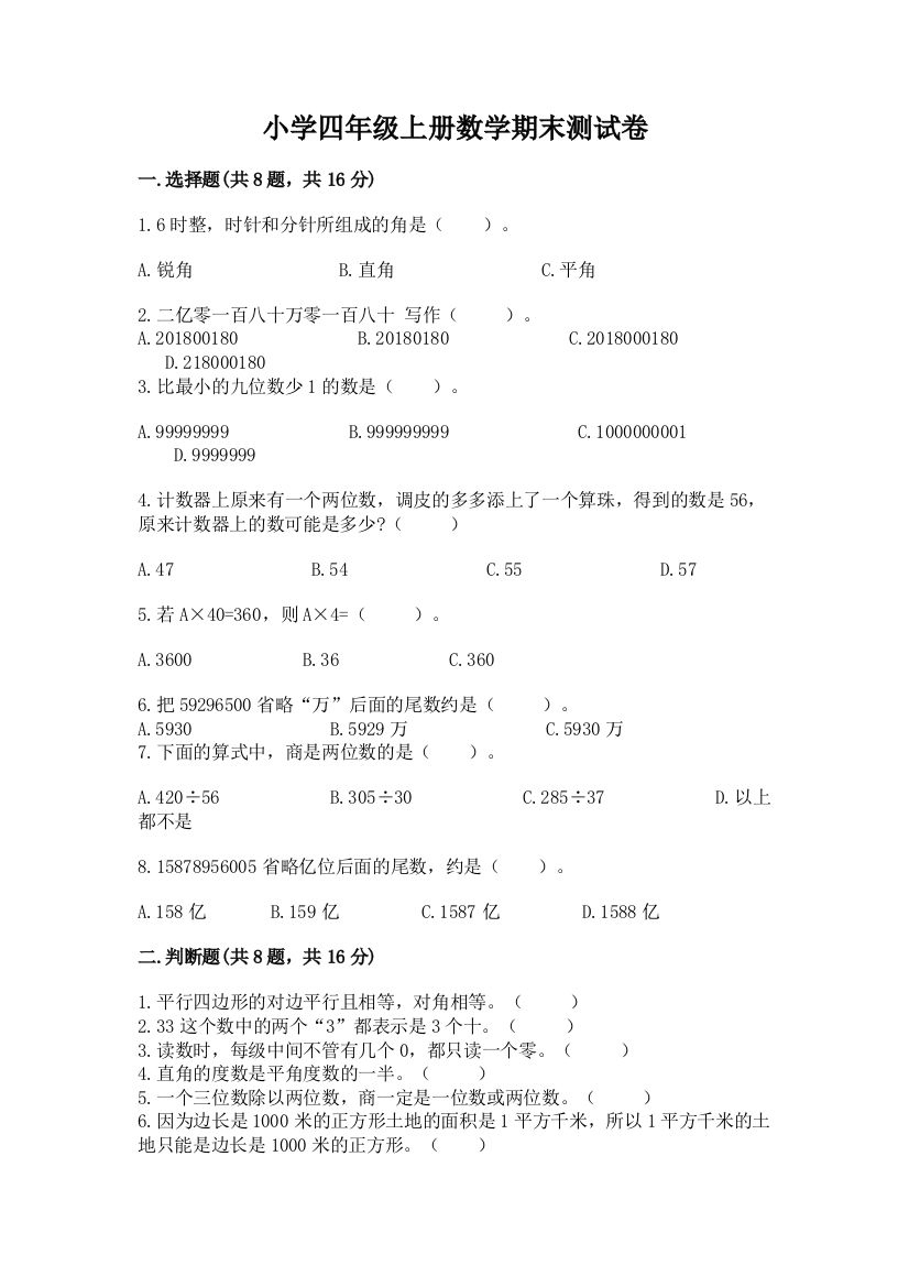 小学四年级上册数学期末测试卷（综合题）word版