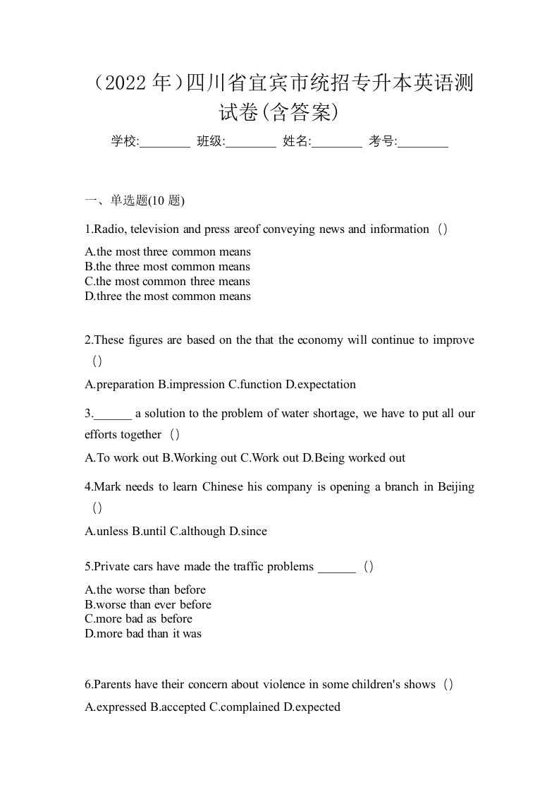 2022年四川省宜宾市统招专升本英语测试卷含答案