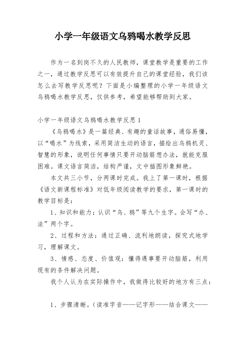 小学一年级语文乌鸦喝水教学反思_1