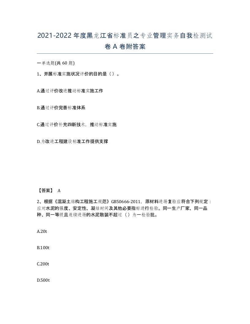 2021-2022年度黑龙江省标准员之专业管理实务自我检测试卷A卷附答案