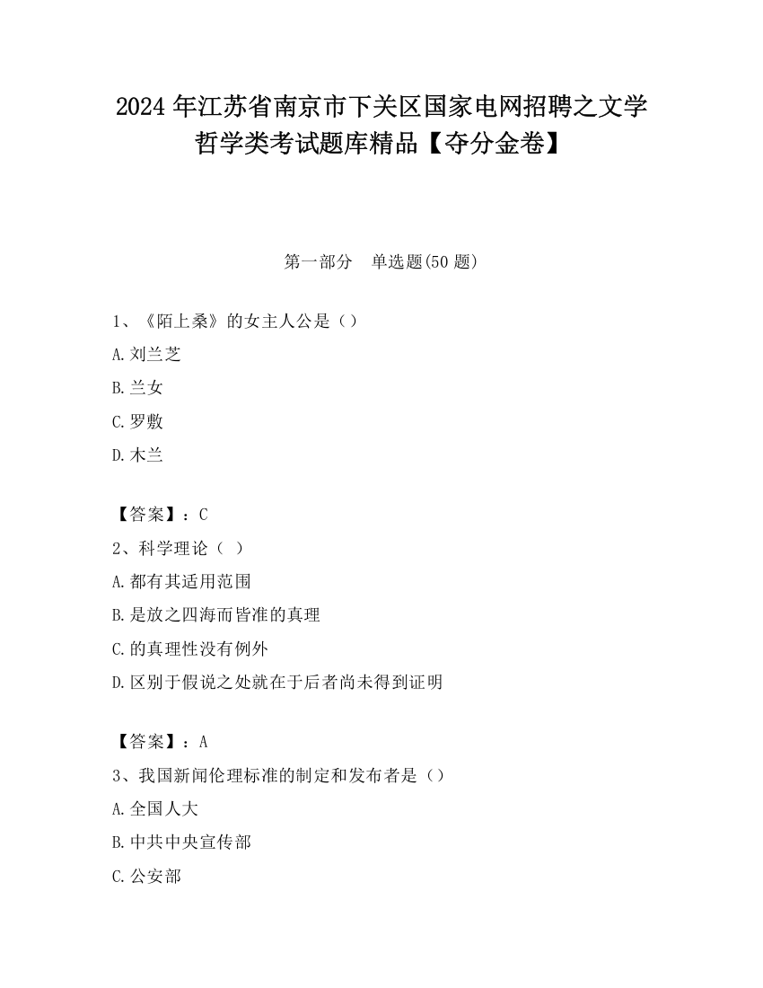 2024年江苏省南京市下关区国家电网招聘之文学哲学类考试题库精品【夺分金卷】