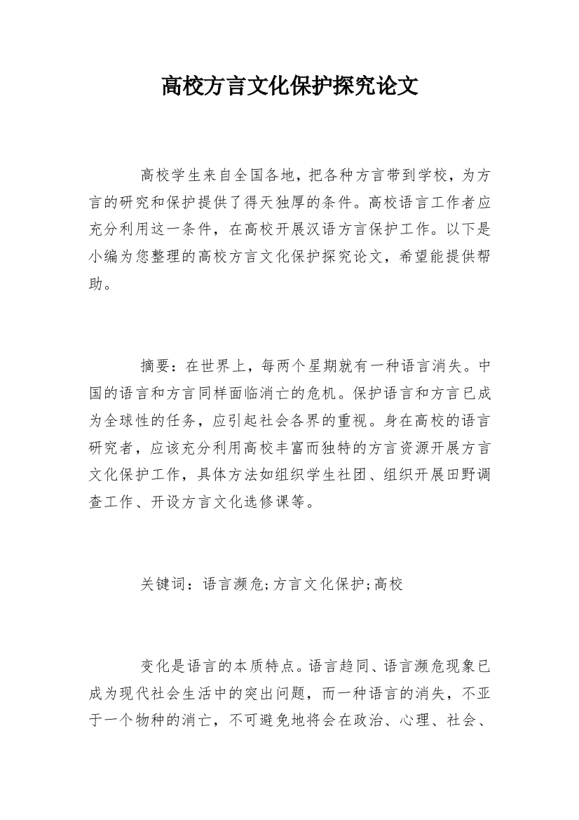 高校方言文化保护探究论文