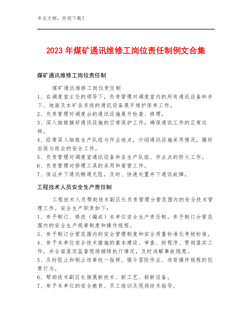 2023年煤矿通讯维修工岗位责任制例文合集