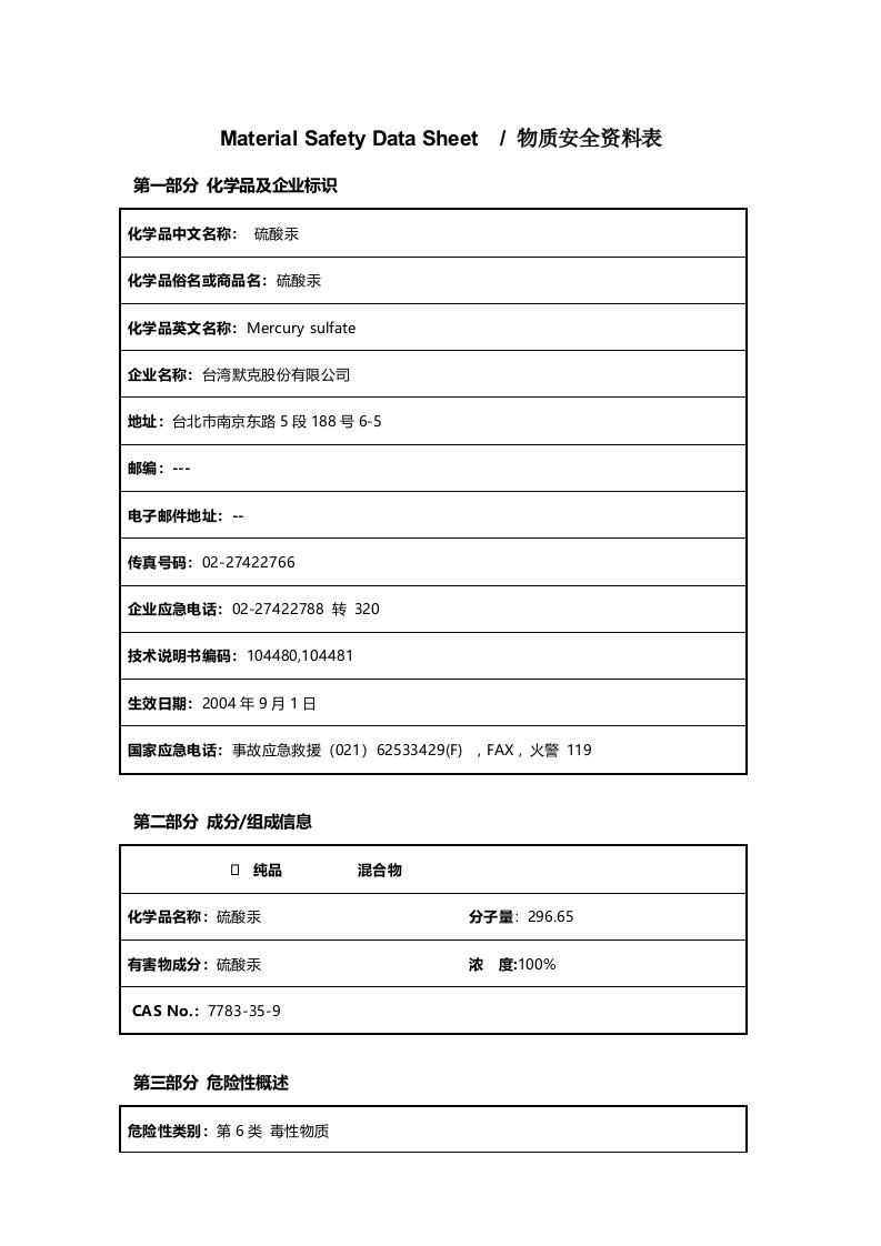 MSDS硫酸汞