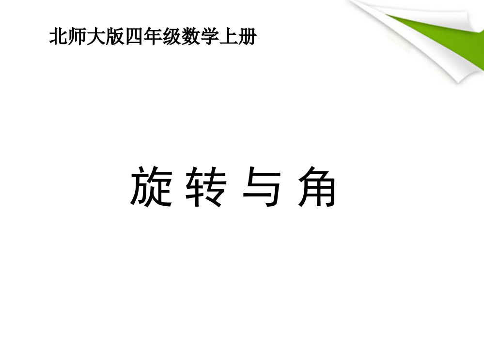 四年级数学上册_旋转与角1课件_北师大版