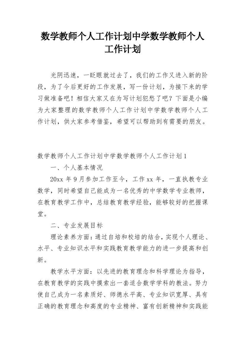 数学教师个人工作计划中学数学教师个人工作计划