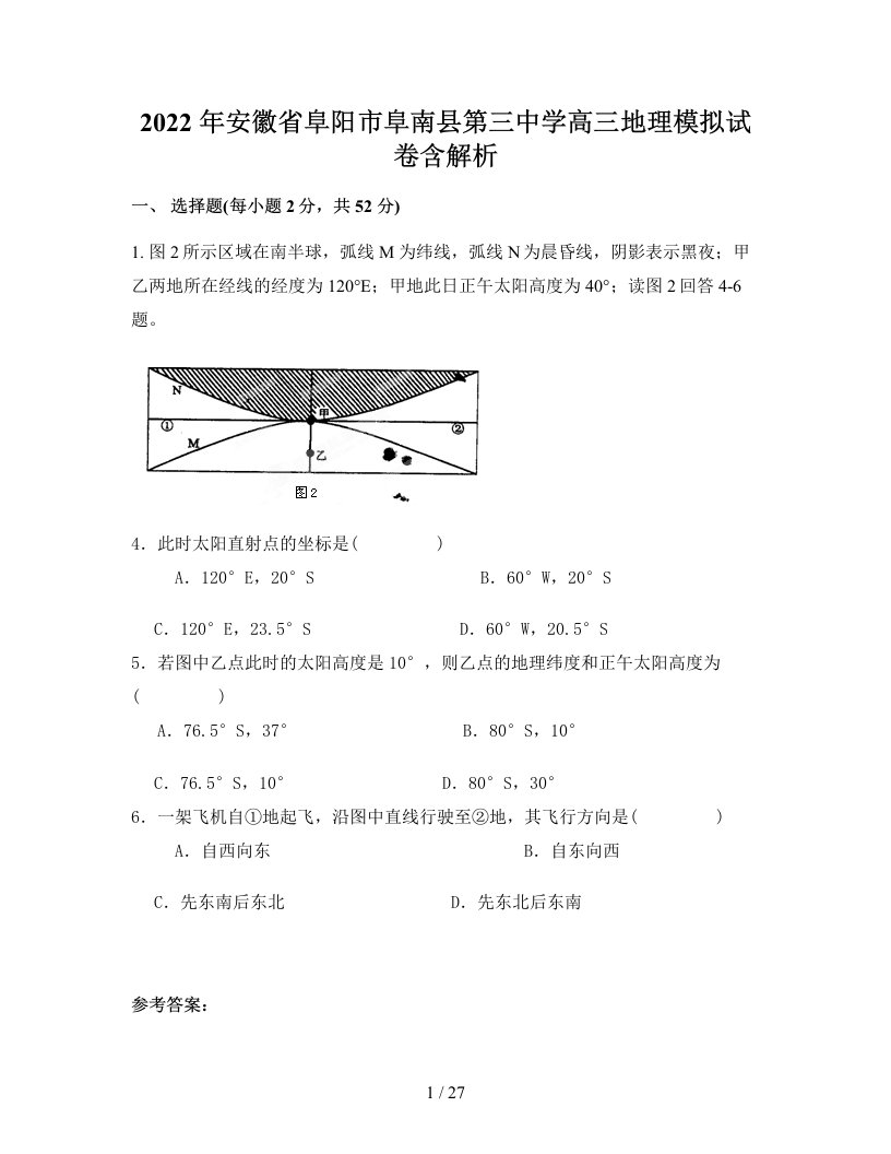 2022年安徽省阜阳市阜南县第三中学高三地理模拟试卷含解析