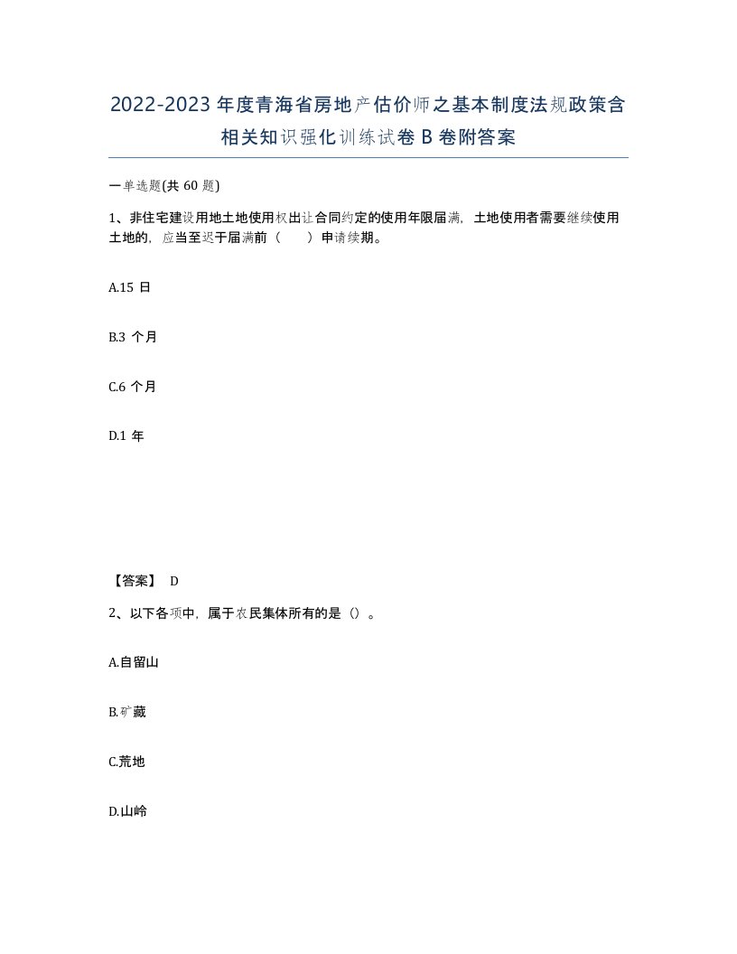 2022-2023年度青海省房地产估价师之基本制度法规政策含相关知识强化训练试卷B卷附答案