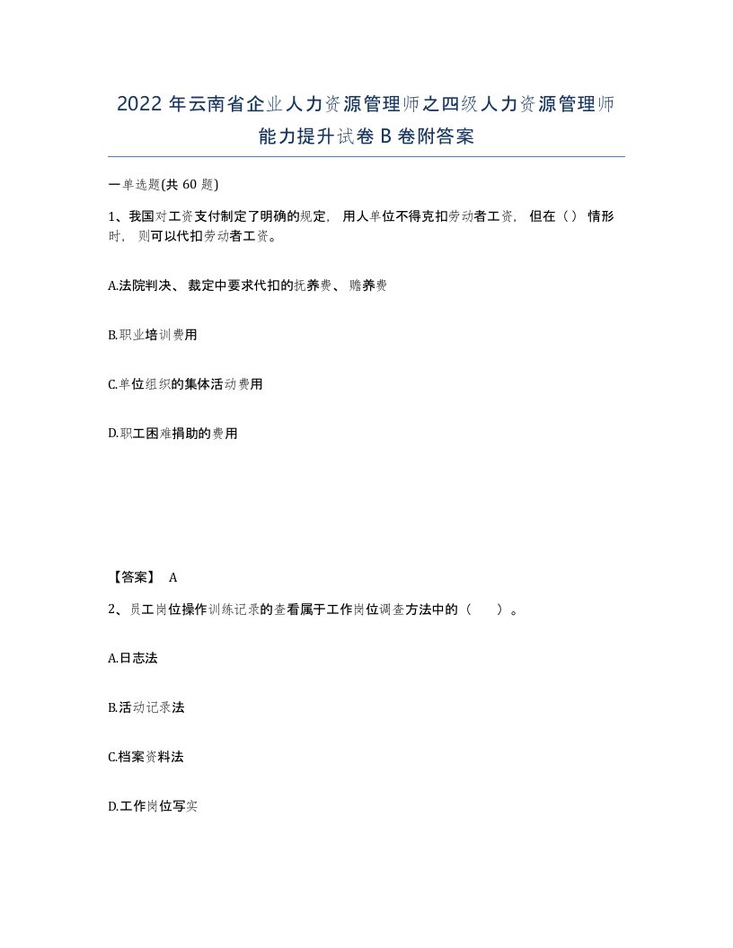 2022年云南省企业人力资源管理师之四级人力资源管理师能力提升试卷B卷附答案