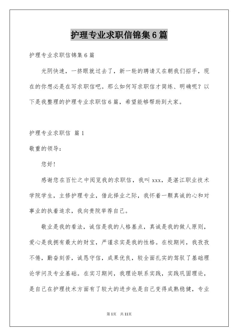 护理专业求职信锦集6篇例文