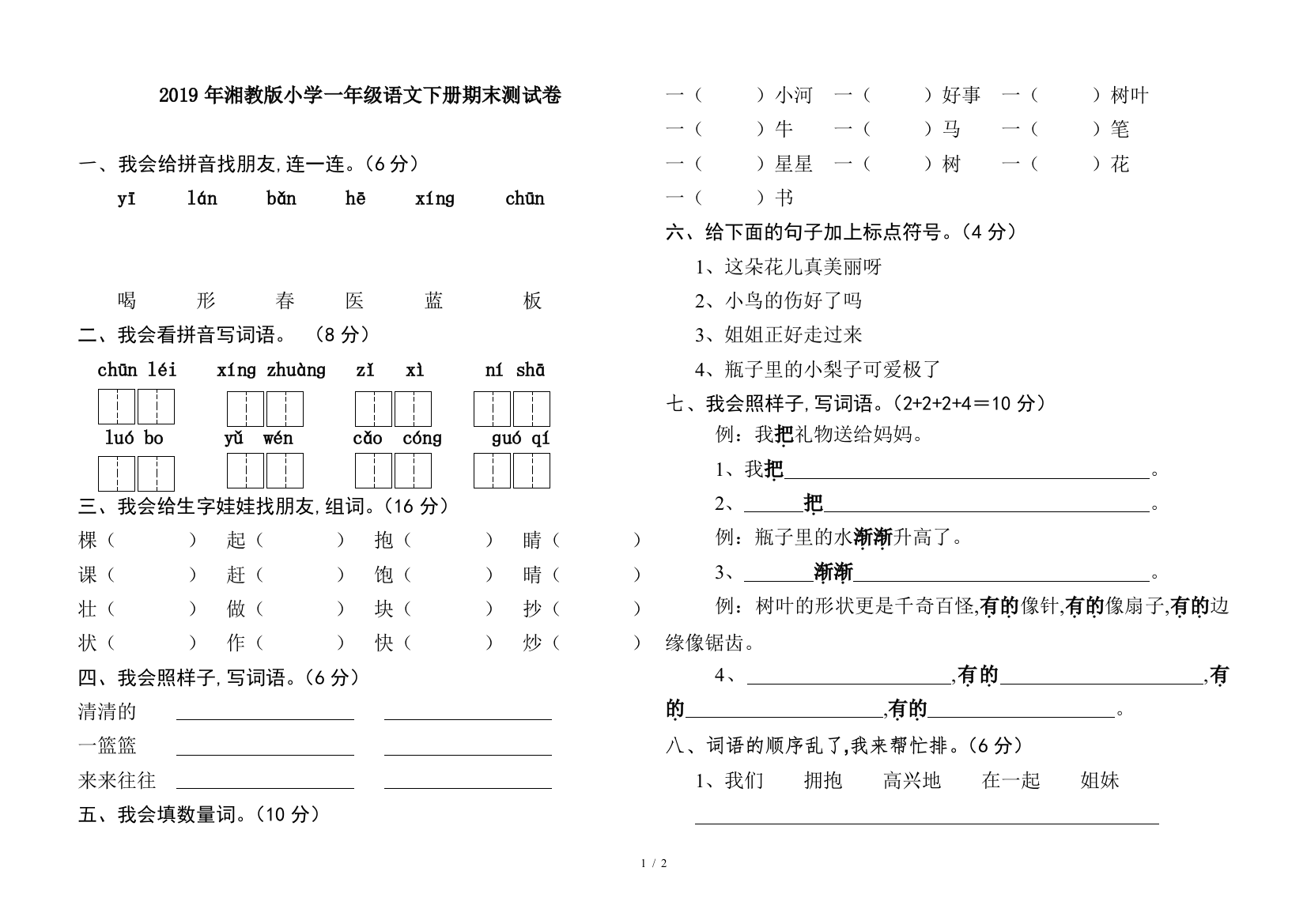 2019年湘教版小学一年级语文下册期末测试卷