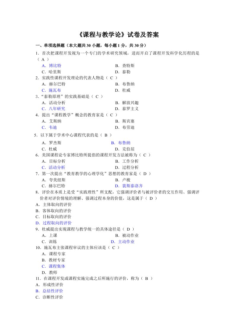 《课程与教学论》试卷及答案