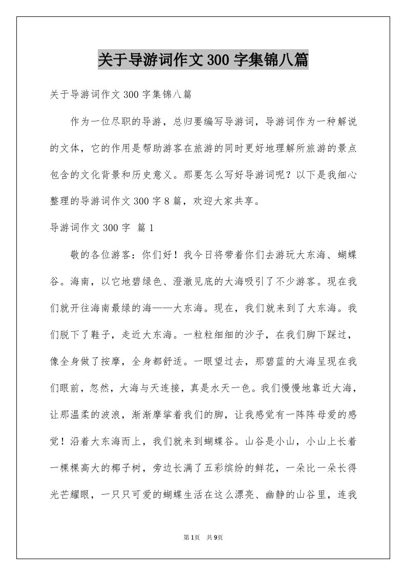 关于导游词作文300字集锦八篇