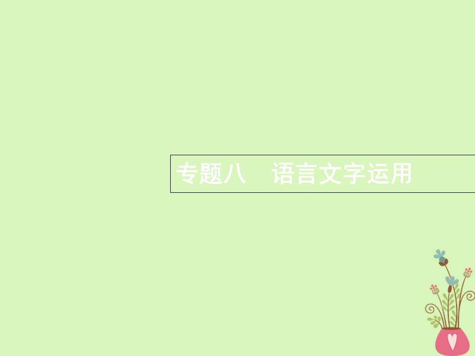 新课标2020届高三语文二轮复习专题八语言文字运用1正确使用词语包括熟语ppt课件