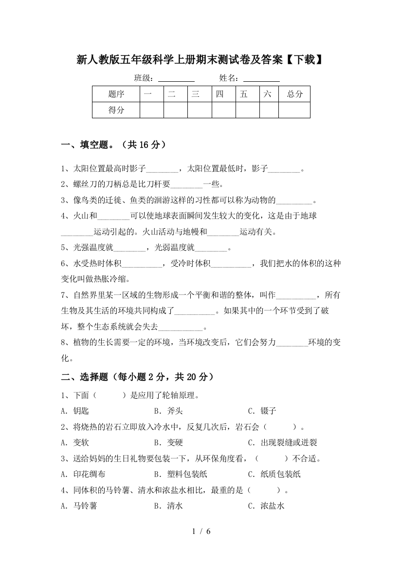 新人教版五年级科学上册期末测试卷及答案【下载】