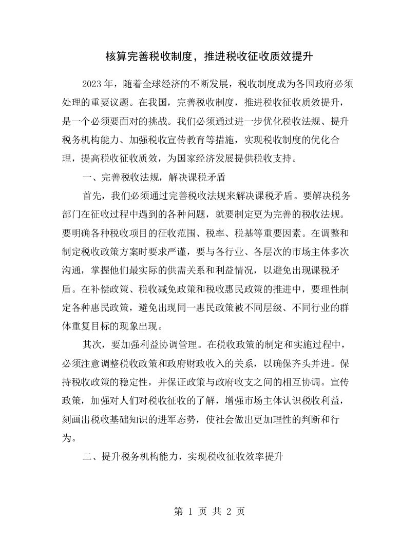 核算完善税收制度，推进税收征收质效提升