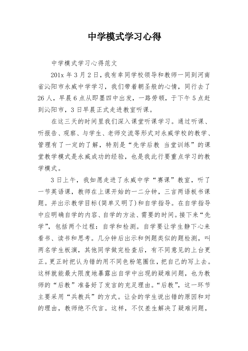 中学模式学习心得