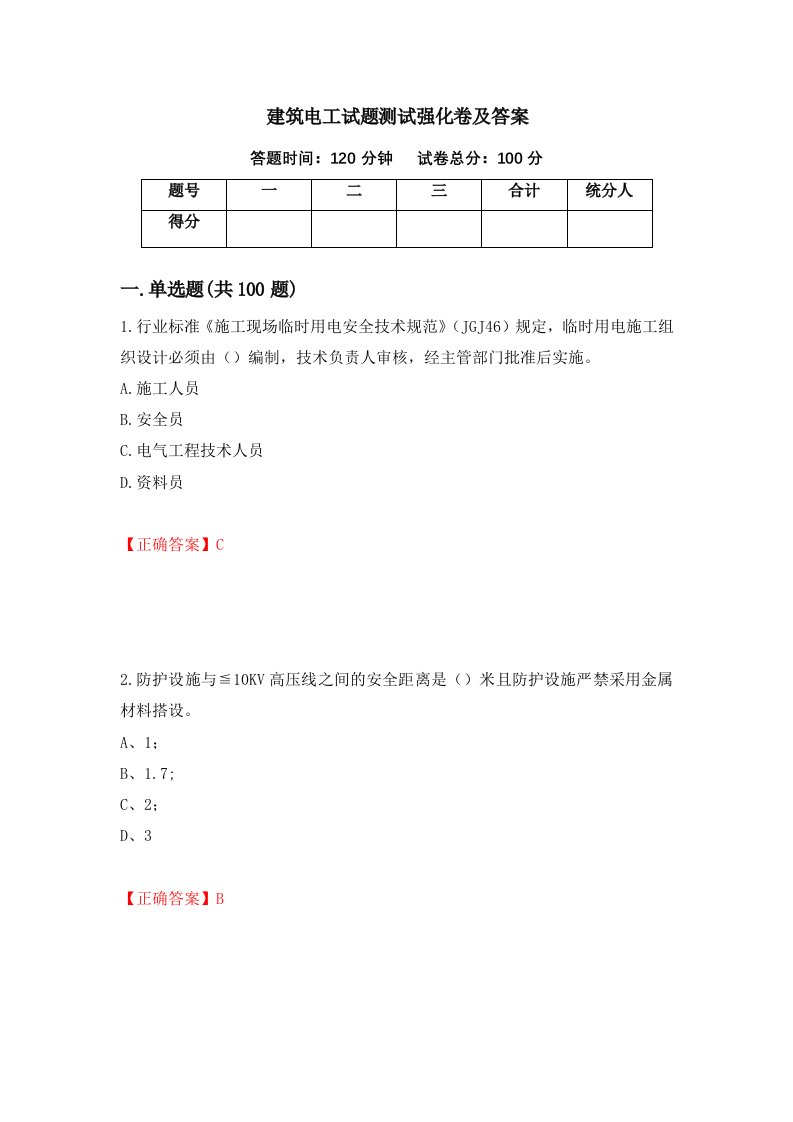 建筑电工试题测试强化卷及答案第90期