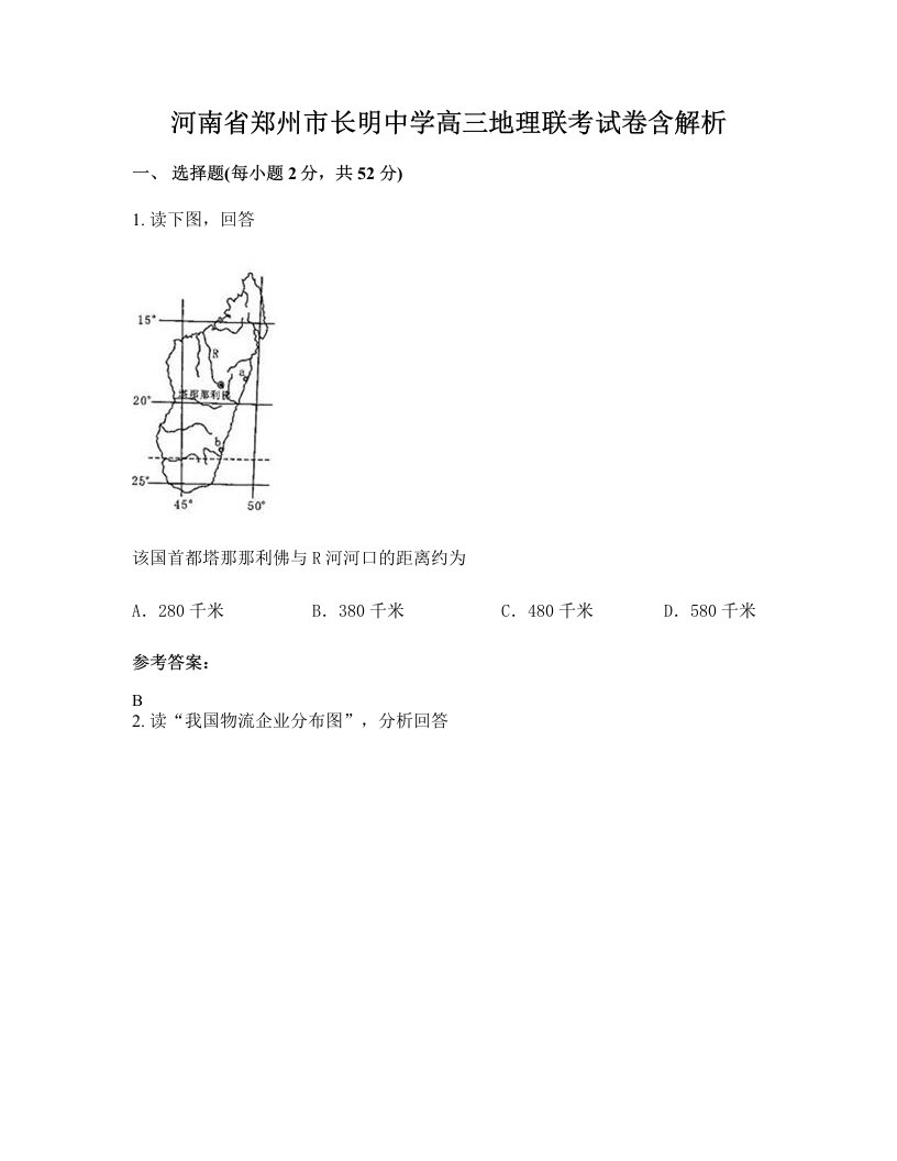 河南省郑州市长明中学高三地理联考试卷含解析