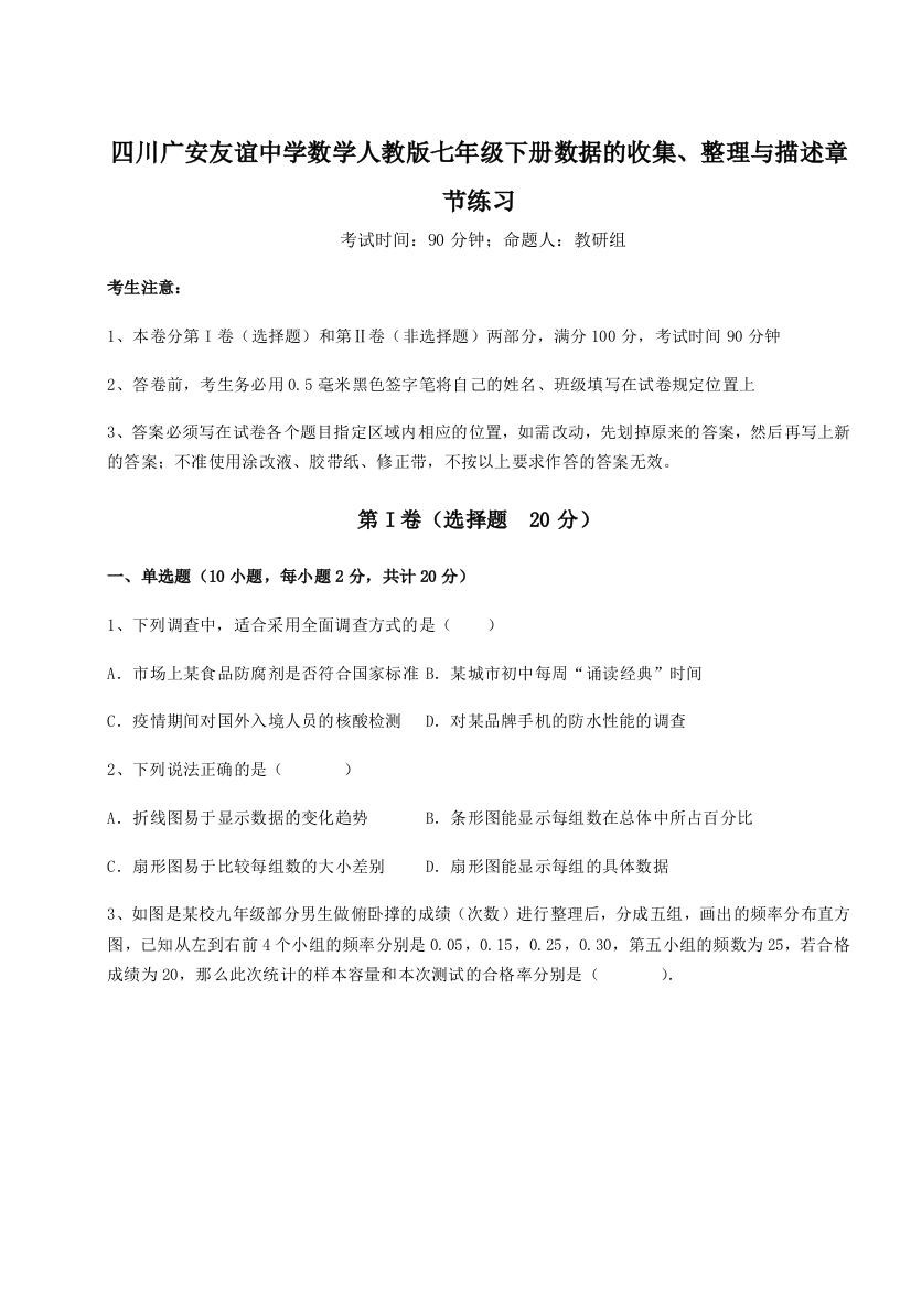 小卷练透四川广安友谊中学数学人教版七年级下册数据的收集、整理与描述章节练习试卷（解析版）