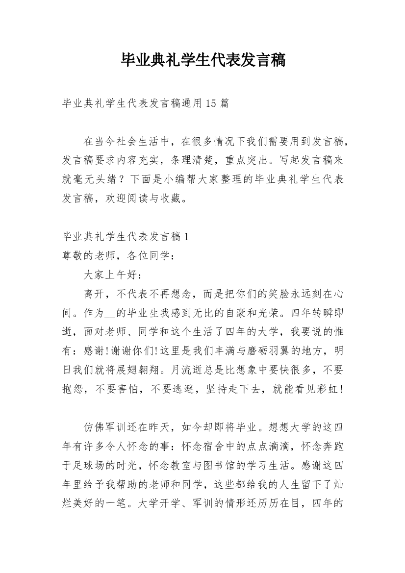 毕业典礼学生代表发言稿_21