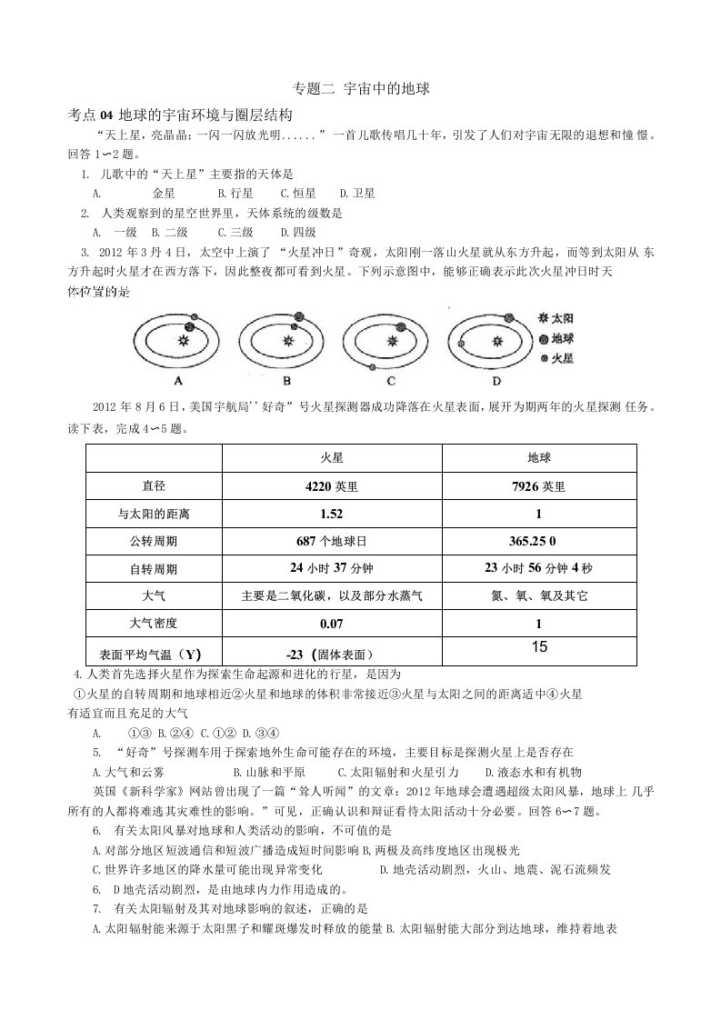 高三地理复习专题二宇宙中的地球