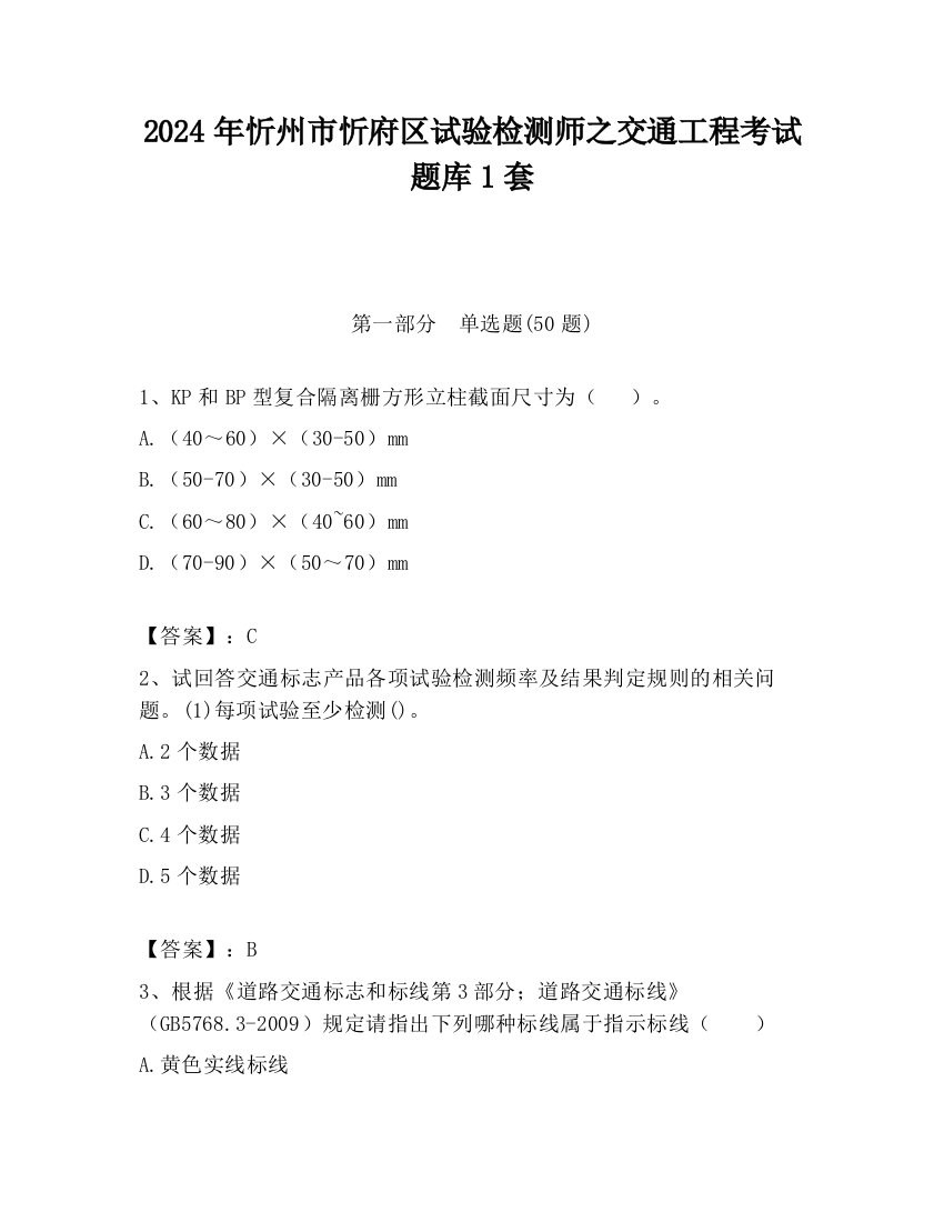 2024年忻州市忻府区试验检测师之交通工程考试题库1套