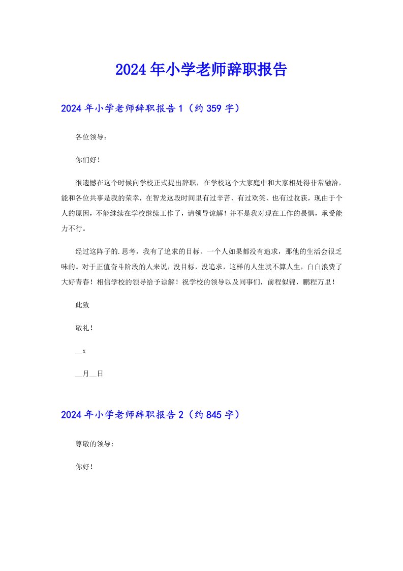 2024年小学老师辞职报告