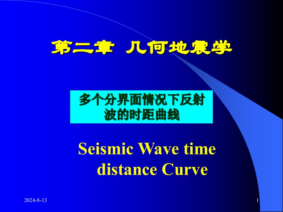 第2章多个界面地震波时距曲线