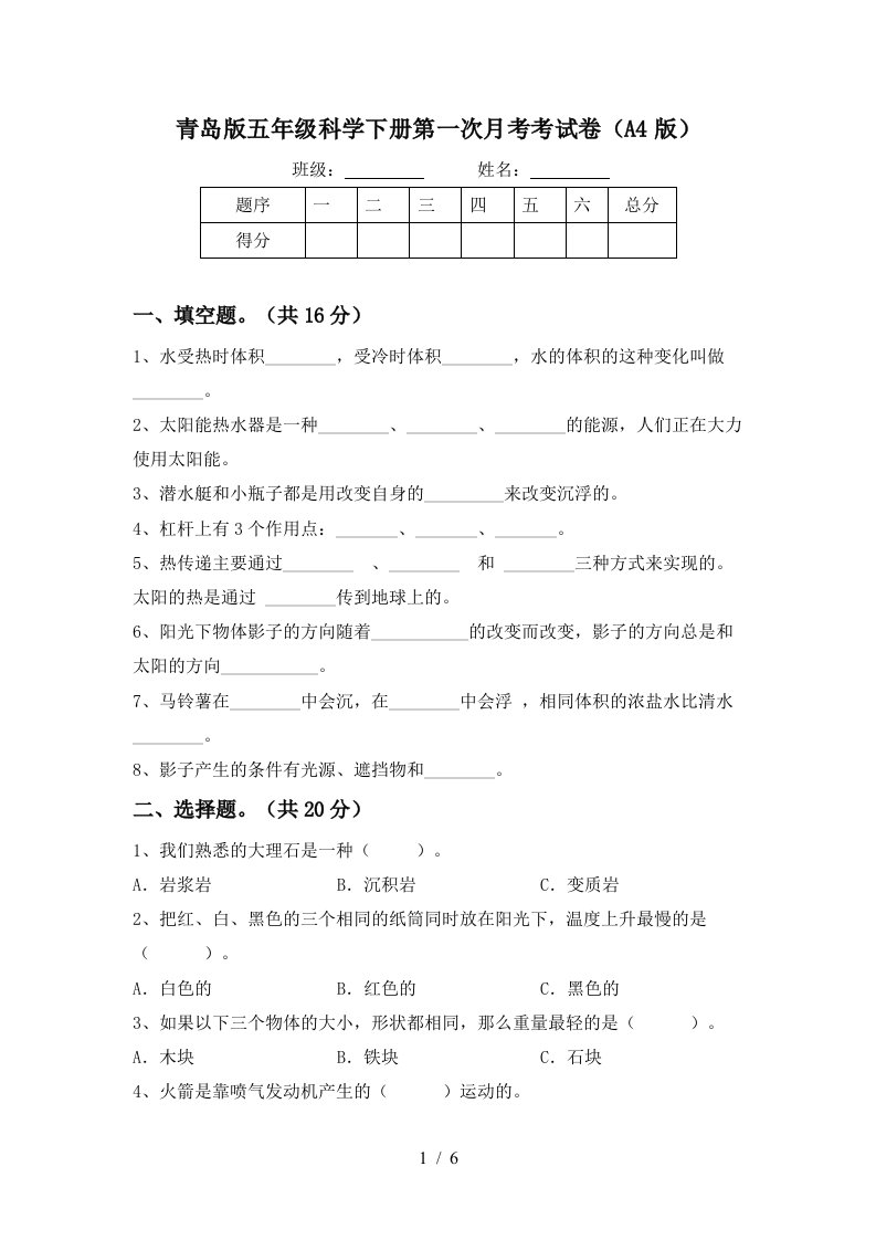 青岛版五年级科学下册第一次月考考试卷A4版