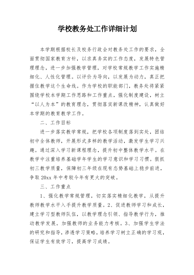 学校教务处工作详细计划