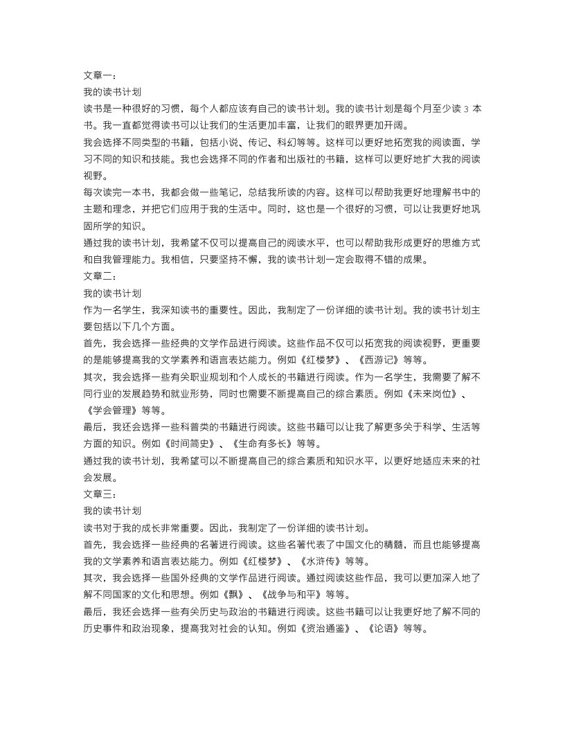 我的读书计划作文200字3篇