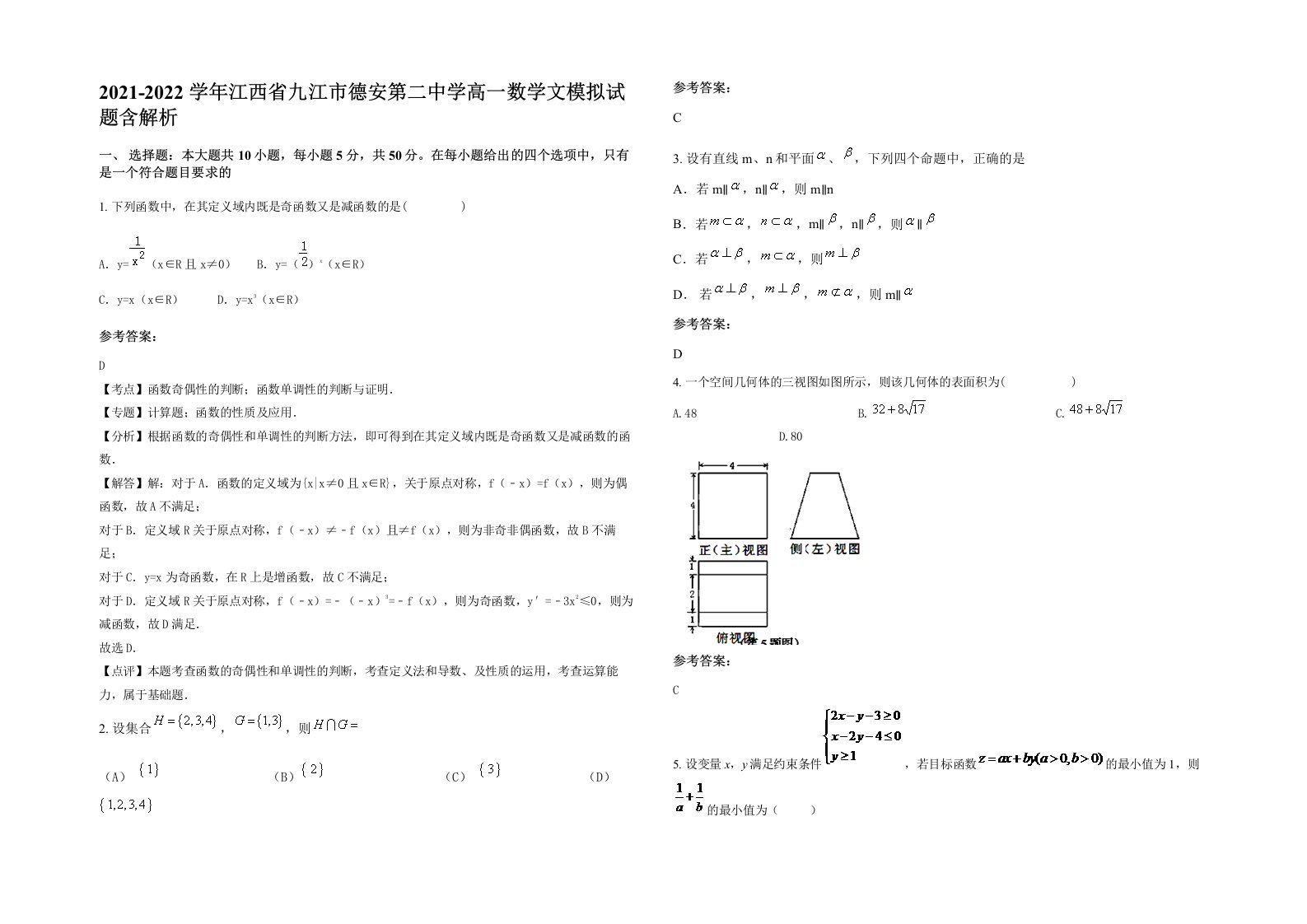 2021-2022学年江西省九江市德安第二中学高一数学文模拟试题含解析