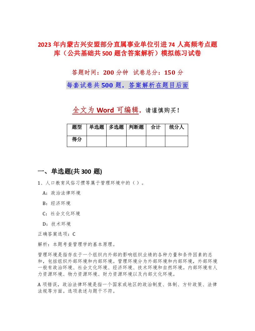 2023年内蒙古兴安盟部分直属事业单位引进74人高频考点题库公共基础共500题含答案解析模拟练习试卷