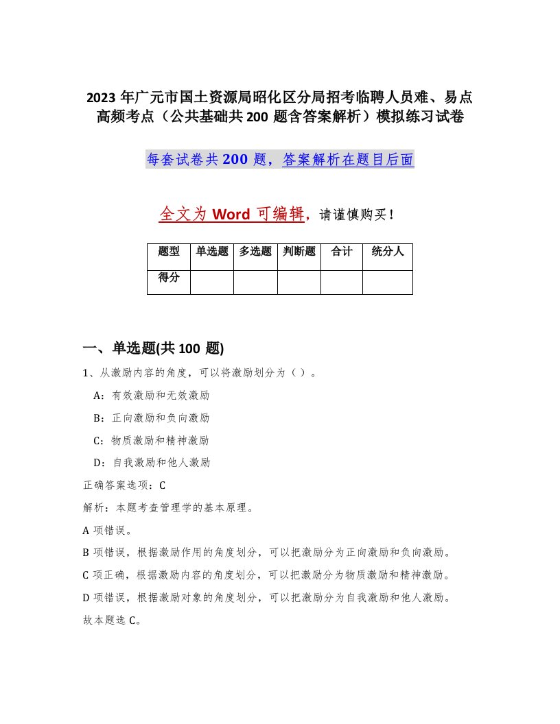 2023年广元市国土资源局昭化区分局招考临聘人员难易点高频考点公共基础共200题含答案解析模拟练习试卷