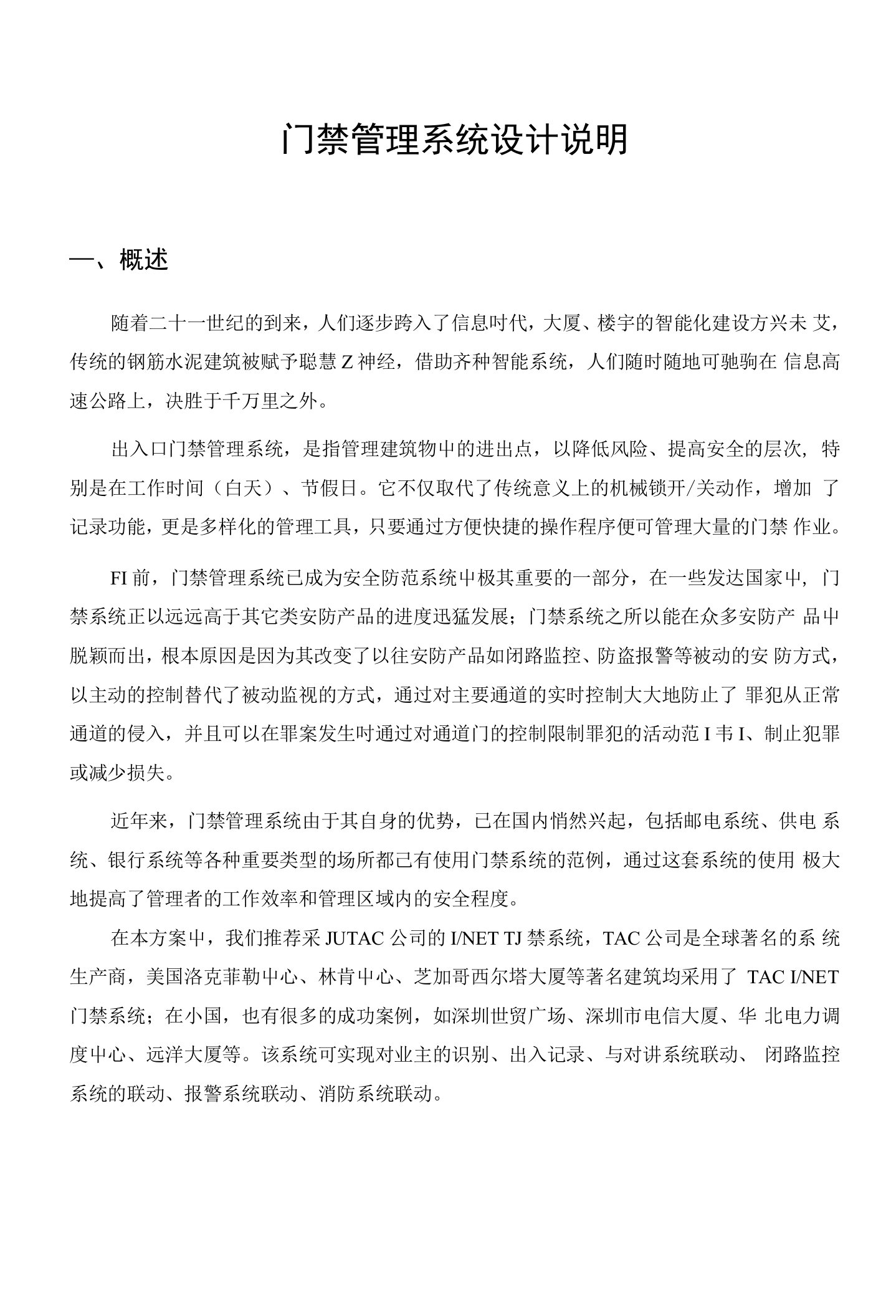 门禁管理系统设计说明