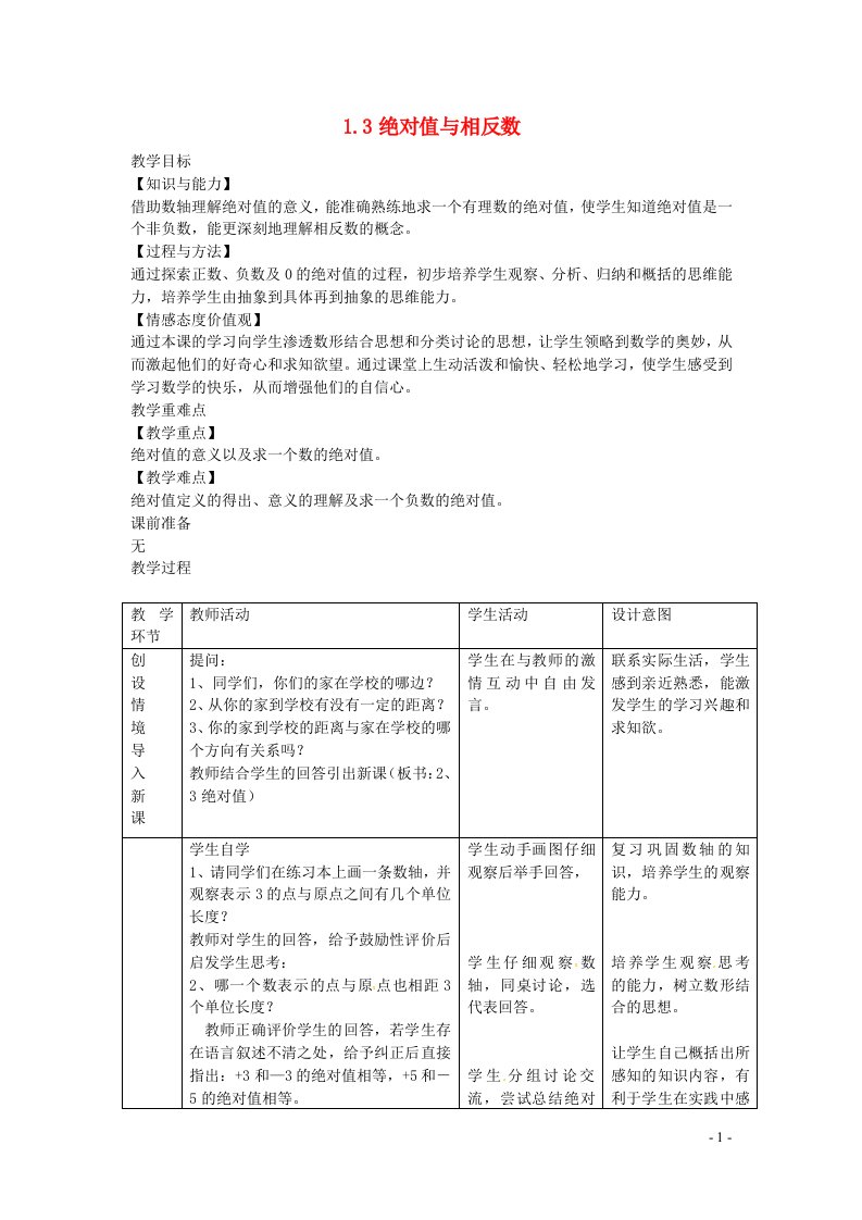 2022七年级数学上册第一章有理数1.3绝对值与相反数教案新版冀教版