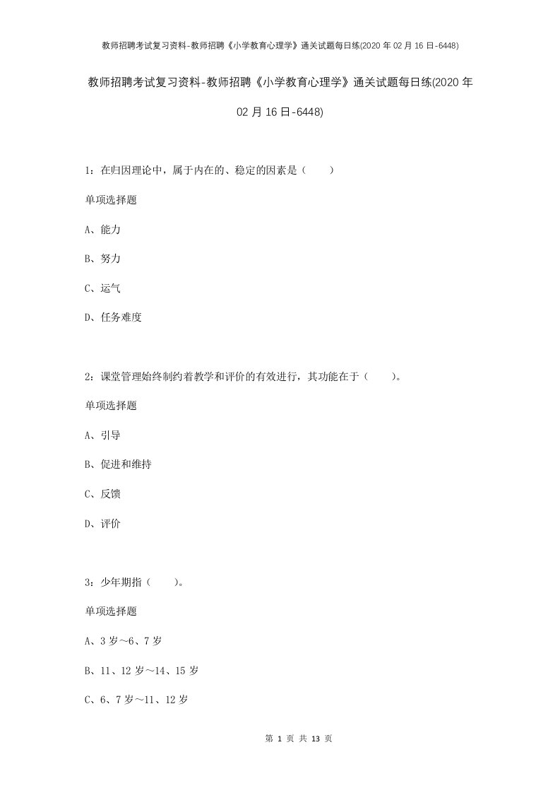 教师招聘考试复习资料-教师招聘小学教育心理学通关试题每日练2020年02月16日-6448