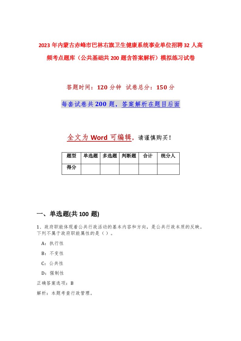 2023年内蒙古赤峰市巴林右旗卫生健康系统事业单位招聘32人高频考点题库公共基础共200题含答案解析模拟练习试卷