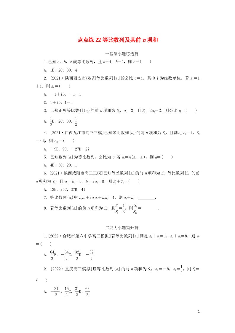 2023年高考数学一轮复习点点练22等比数列及其前n项和含解析理